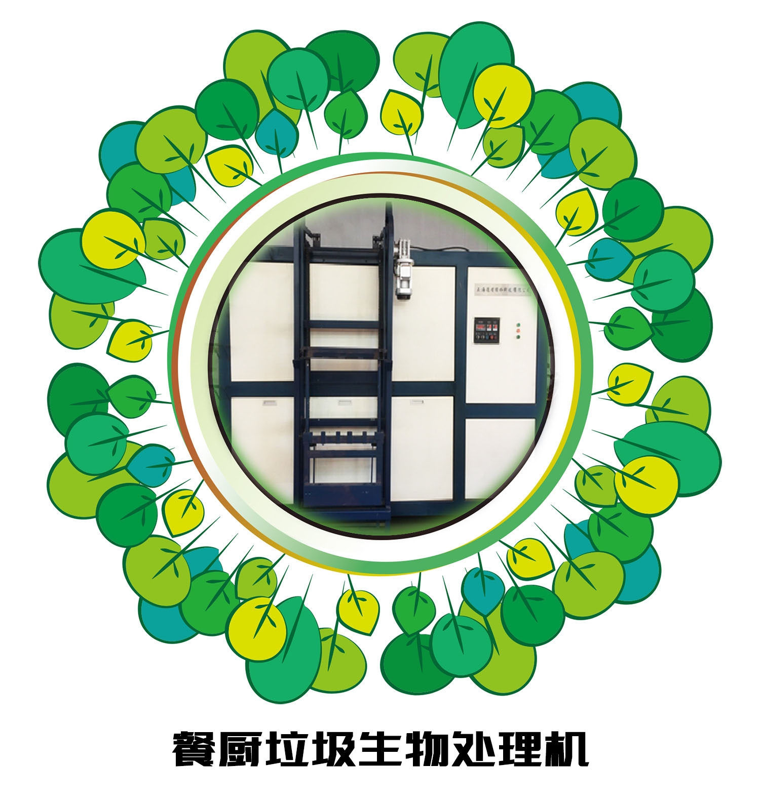 餐廚垃圾生物處理機