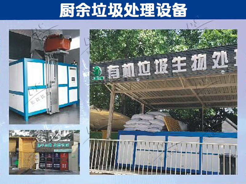 廚余垃圾處理設(shè)備